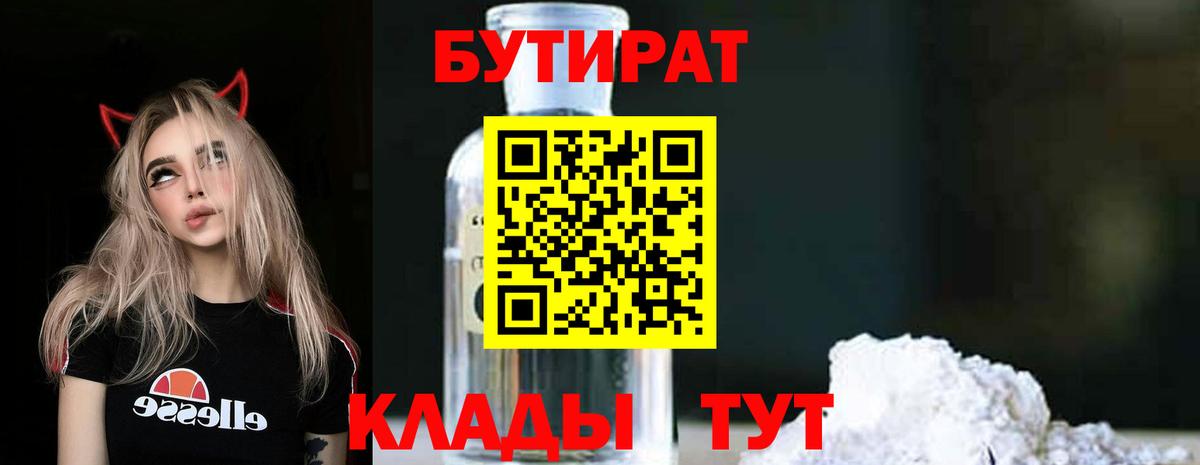 Бутират бутандиол  Вход с VPN  Лениногорск 